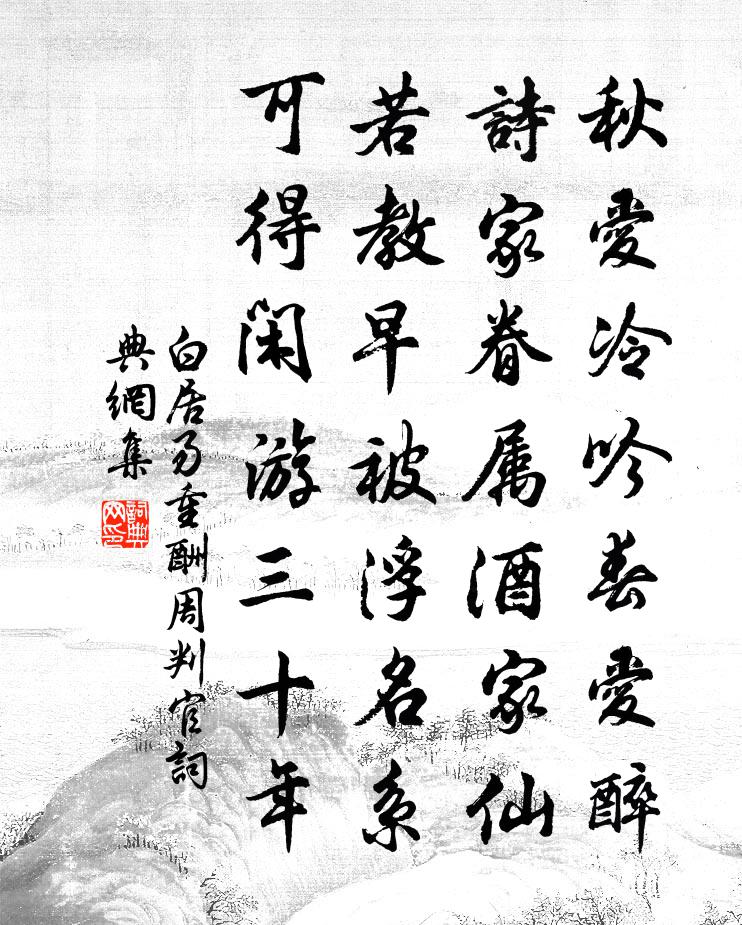白居易重酬周判官書法作品欣賞
