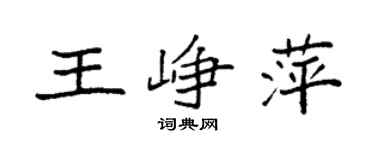 袁強王崢萍楷書個性簽名怎么寫