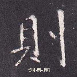 張從申在李玄靜碑中寫的則