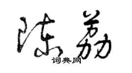 曾慶福陳荔草書個性簽名怎么寫