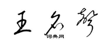 梁錦英王名聲草書個性簽名怎么寫