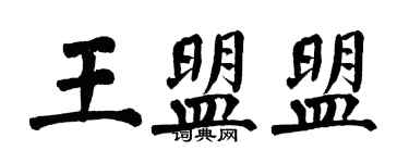 翁闓運王盟盟楷書個性簽名怎么寫