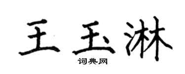 何伯昌王玉淋楷書個性簽名怎么寫