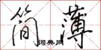 駱恆光簡薄行書怎么寫