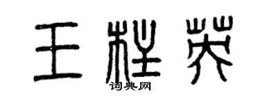 曾慶福王柱英篆書個性簽名怎么寫