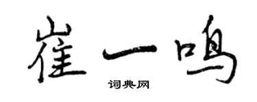 曾慶福崔一鳴行書個性簽名怎么寫