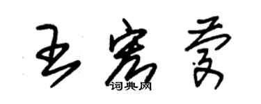 朱錫榮王宏慶草書個性簽名怎么寫