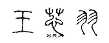 陳聲遠王芯羽篆書個性簽名怎么寫