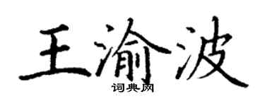 丁謙王渝波楷書個性簽名怎么寫