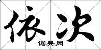 胡問遂依次行書怎么寫