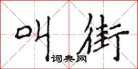 侯登峰叫街楷書怎么寫