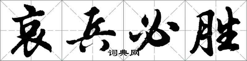 胡問遂哀兵必勝行書怎么寫