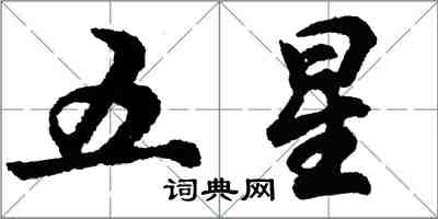 胡問遂五星行書怎么寫