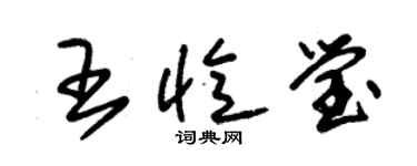 朱錫榮王憶瑩草書個性簽名怎么寫