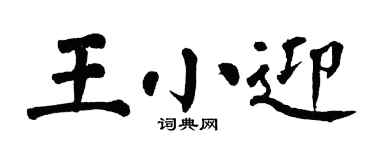 翁闓運王小迎楷書個性簽名怎么寫