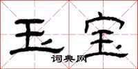 曾慶福玉寶隸書怎么寫