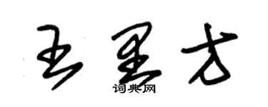 朱錫榮王里方草書個性簽名怎么寫