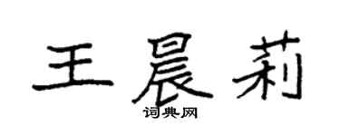 袁強王晨莉楷書個性簽名怎么寫