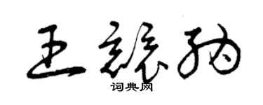 曾慶福王競納草書個性簽名怎么寫