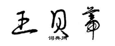 曾慶福王貝蒂草書個性簽名怎么寫