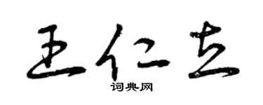 曾慶福王仁立草書個性簽名怎么寫