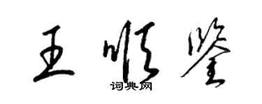 梁錦英王順鑒草書個性簽名怎么寫