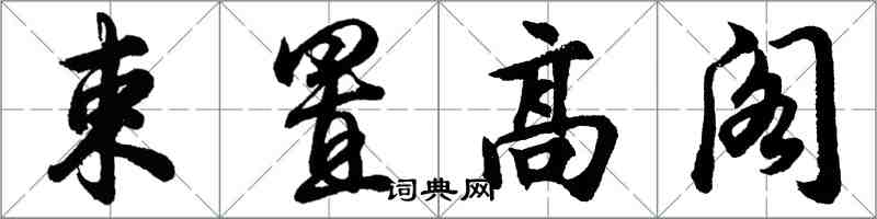 胡問遂束置高閣行書怎么寫