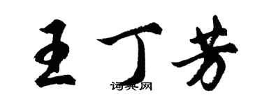 胡問遂王丁芳行書個性簽名怎么寫