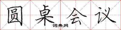 田英章圓桌會議楷書怎么寫