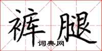 荊霄鵬褲腿楷書怎么寫