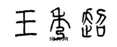 曾慶福王秀超篆書個性簽名怎么寫