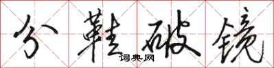 駱恆光分鞋破鏡行書怎么寫