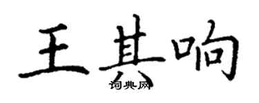 丁謙王其響楷書個性簽名怎么寫