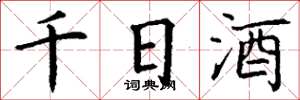 丁謙千日酒楷書怎么寫