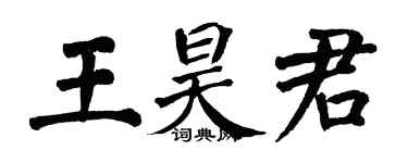 翁闓運王昊君楷書個性簽名怎么寫
