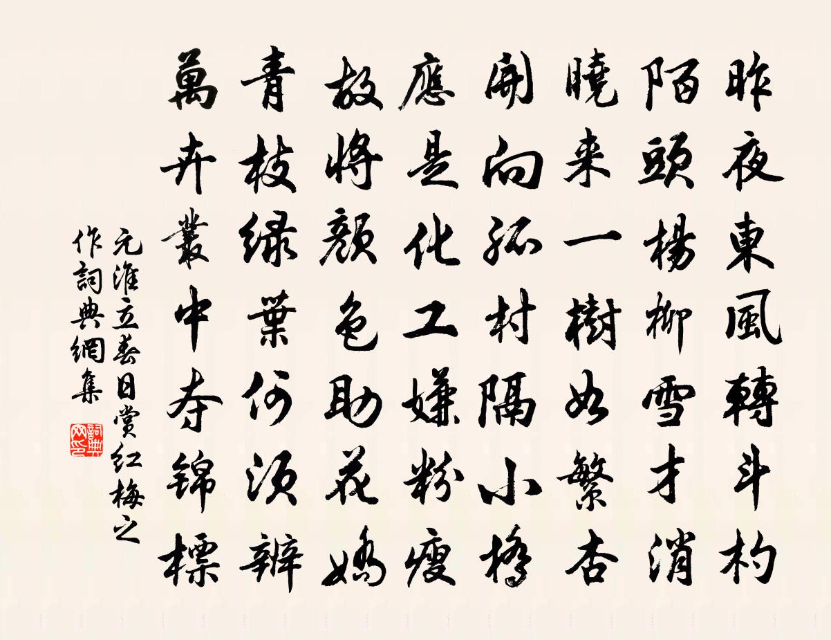 元淮立春日賞紅梅之作書法作品欣賞