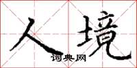 丁謙人境楷書怎么寫