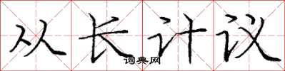 龐中華從長計議楷書怎么寫