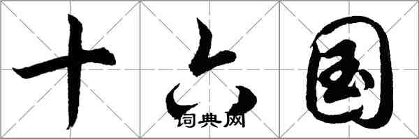 胡問遂十六國行書怎么寫