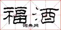 柯春海福酒隸書怎么寫