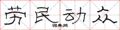 駱恆光勞民動眾隸書怎么寫