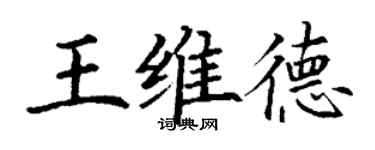 丁謙王維德楷書個性簽名怎么寫
