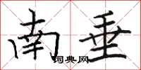 駱恆光南垂楷書怎么寫