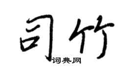 王正良司竹行書個性簽名怎么寫