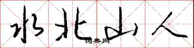 錢沛雲水北山人行書怎么寫