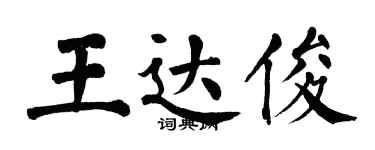 翁闓運王達俊楷書個性簽名怎么寫