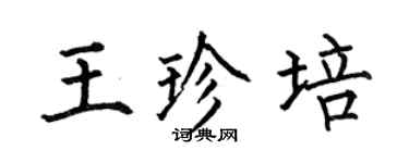 何伯昌王珍培楷書個性簽名怎么寫
