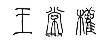 陳墨王常權篆書個性簽名怎么寫