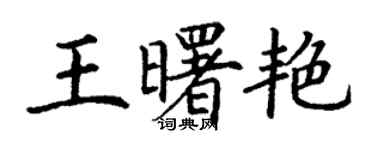 丁謙王曙艷楷書個性簽名怎么寫