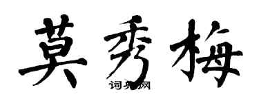 翁闓運莫秀梅楷書個性簽名怎么寫
